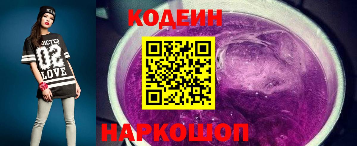 Кодеиновый сироп Lean напиток Lean (лин)  Вход с VPN  Кодеин Purple Drank  Малоярославец 